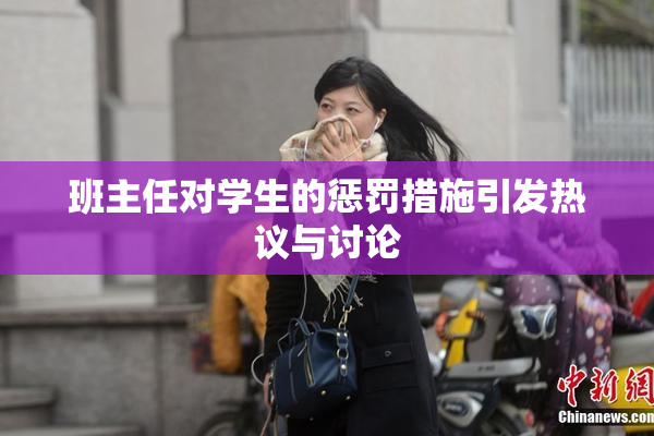 班主任对学生的惩罚措施引发热议与讨论