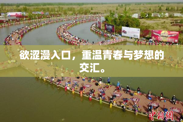 欲涩漫入口，重温青春与梦想的交汇。