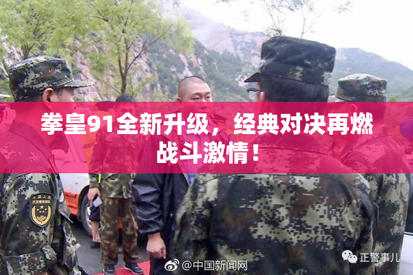 拳皇91全新升级，经典对决再燃战斗激情！