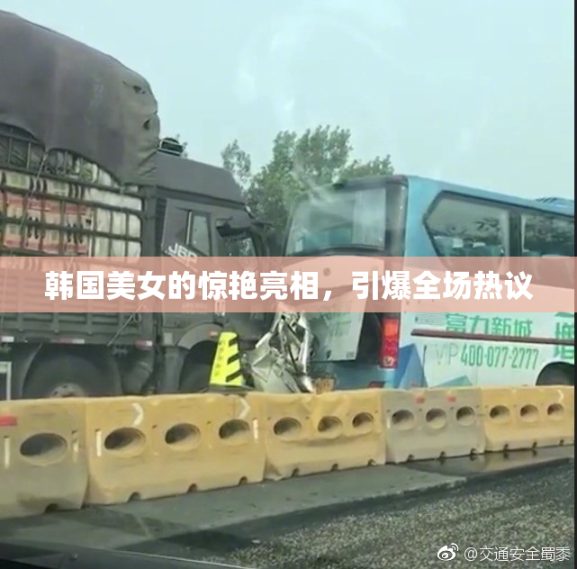 韩国美女的惊艳亮相，引爆全场热议