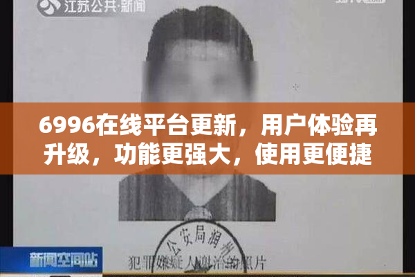 6996在线平台更新，用户体验再升级，功能更强大，使用更便捷！