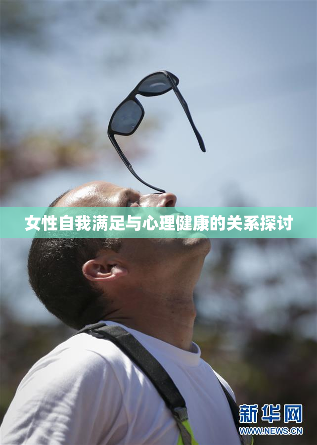 女性自我满足与心理健康的关系探讨