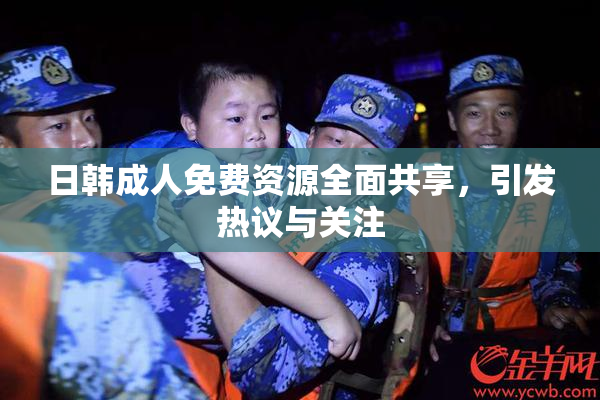 日韩成人免费资源全面共享，引发热议与关注