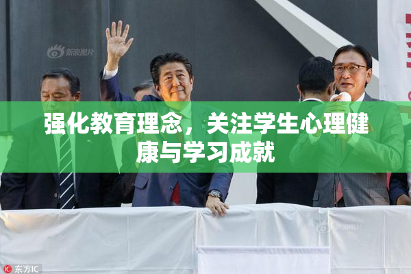 强化教育理念，关注学生心理健康与学习成就