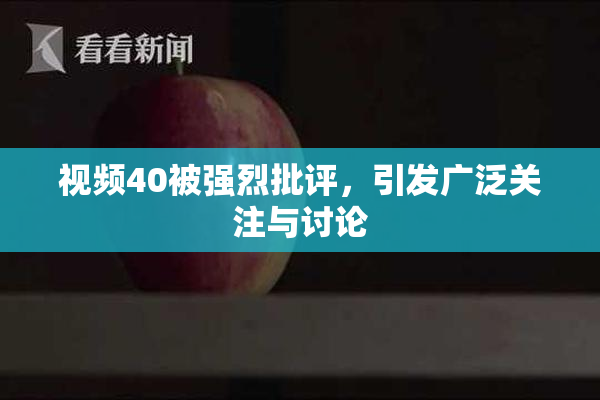 视频40被强烈批评，引发广泛关注与讨论