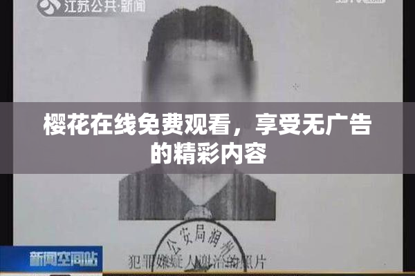 樱花在线免费观看，享受无广告的精彩内容