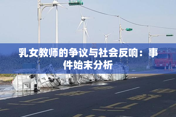 乳女教师的争议与社会反响：事件始末分析