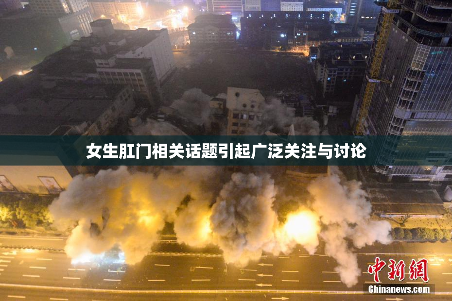 女生肛门相关话题引起广泛关注与讨论