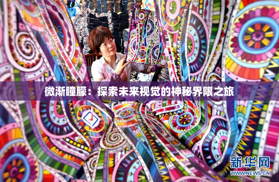 微渐瞳朦：探索未来视觉的神秘界限之旅