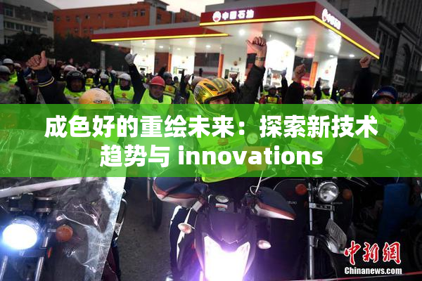 成色好的重绘未来：探索新技术趋势与 innovations