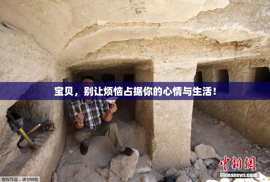 宝贝，别让烦恼占据你的心情与生活！