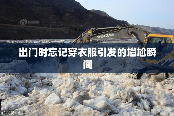 出门时忘记穿衣服引发的尴尬瞬间