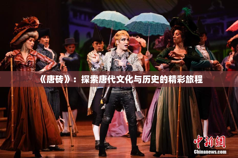 《唐砖》：探索唐代文化与历史的精彩旅程