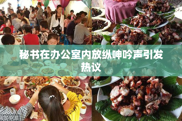 秘书在办公室内放纵呻吟声引发热议
