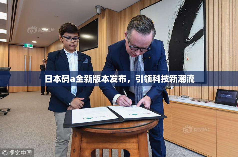 日本码a全新版本发布，引领科技新潮流