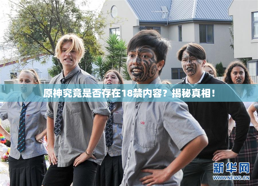 原神究竟是否存在18禁内容？揭秘真相！