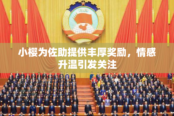 小樱为佐助提供丰厚奖励，情感升温引发关注
