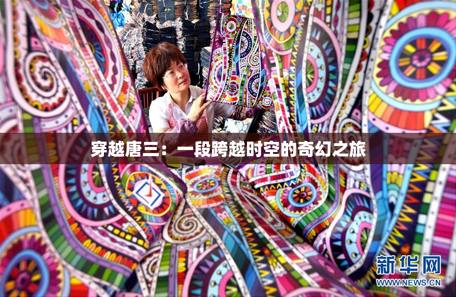 穿越唐三：一段跨越时空的奇幻之旅