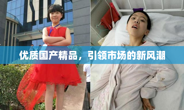 优质国产精品，引领市场的新风潮