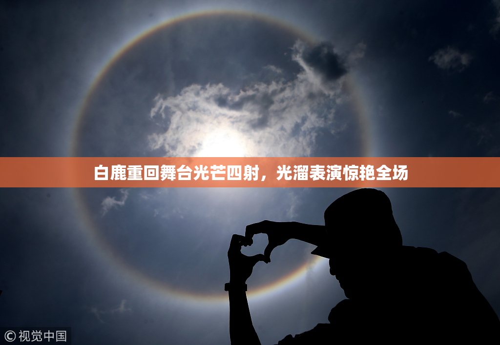 白鹿重回舞台光芒四射，光溜表演惊艳全场