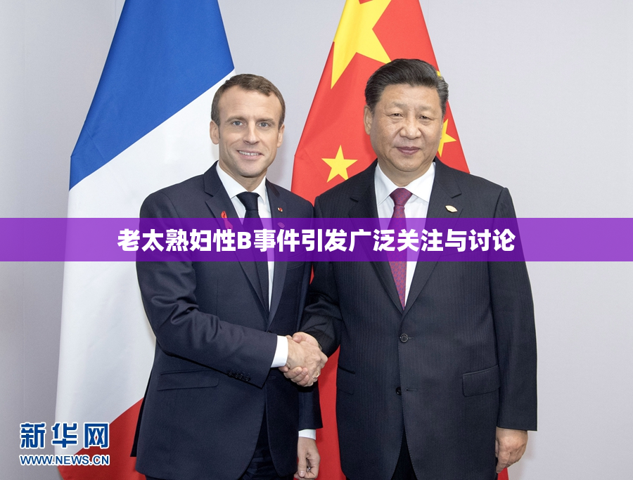 老太熟妇性B事件引发广泛关注与讨论