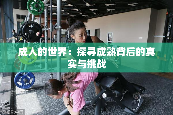 成人的世界：探寻成熟背后的真实与挑战