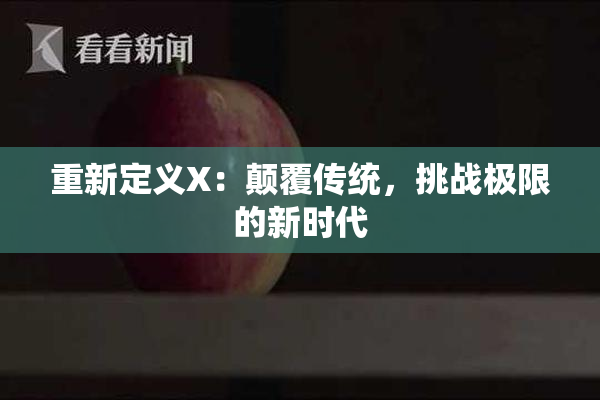 重新定义X：颠覆传统，挑战极限的新时代