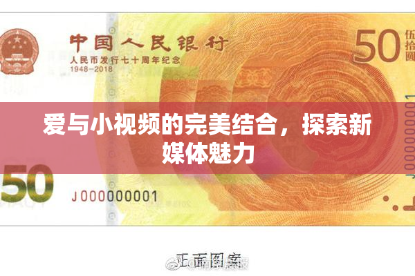 爱与小视频的完美结合，探索新媒体魅力