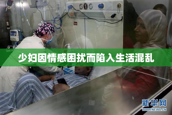 少妇因情感困扰而陷入生活混乱