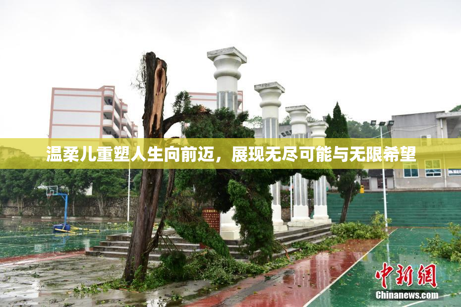 温柔儿重塑人生向前迈，展现无尽可能与无限希望