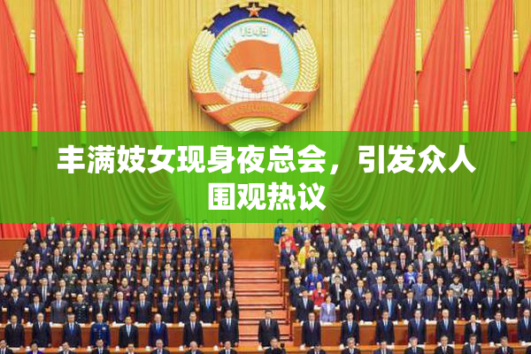 丰满妓女现身夜总会，引发众人围观热议
