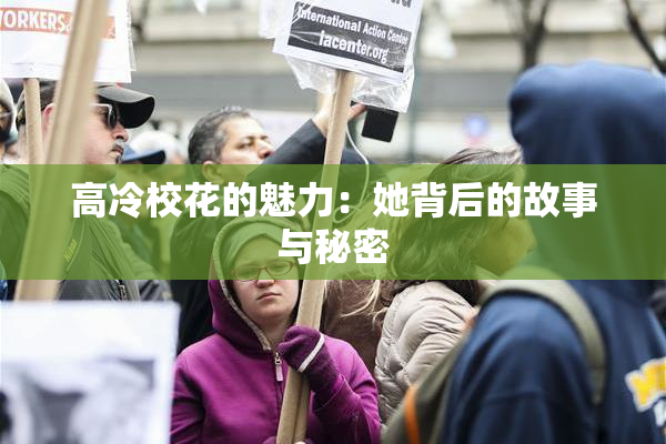 高冷校花的魅力：她背后的故事与秘密