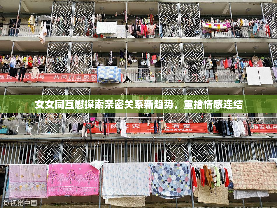 女女同互慰探索亲密关系新趋势，重拾情感连结