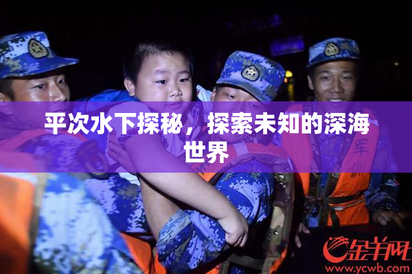 平次水下探秘，探索未知的深海世界