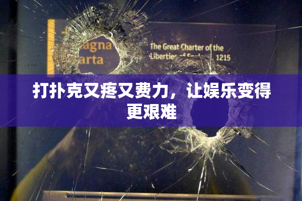 打扑克又疼又费力，让娱乐变得更艰难