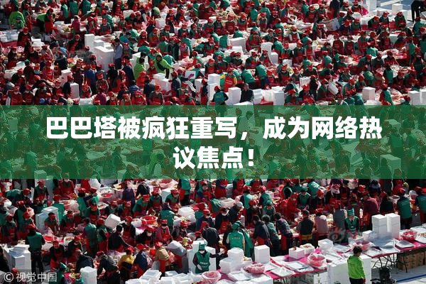 巴巴塔被疯狂重写，成为网络热议焦点！
