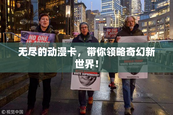 无尽的动漫卡，带你领略奇幻新世界！