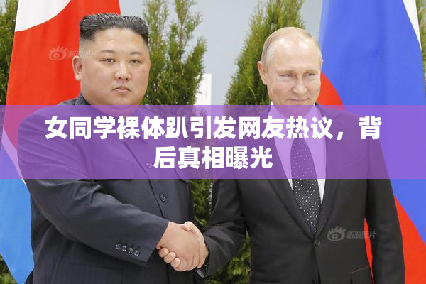 女同学裸体趴引发网友热议，背后真相曝光