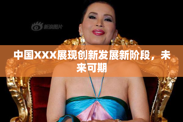 中国XXX展现创新发展新阶段，未来可期