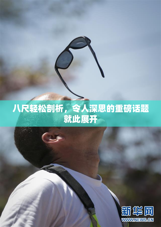 八尺轻松剖析，令人深思的重磅话题就此展开
