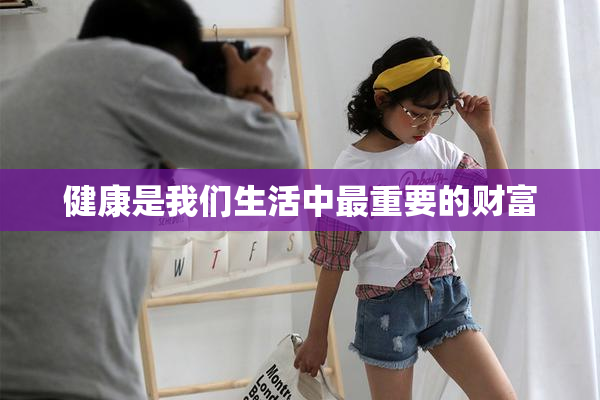 健康是我们生活中最重要的财富