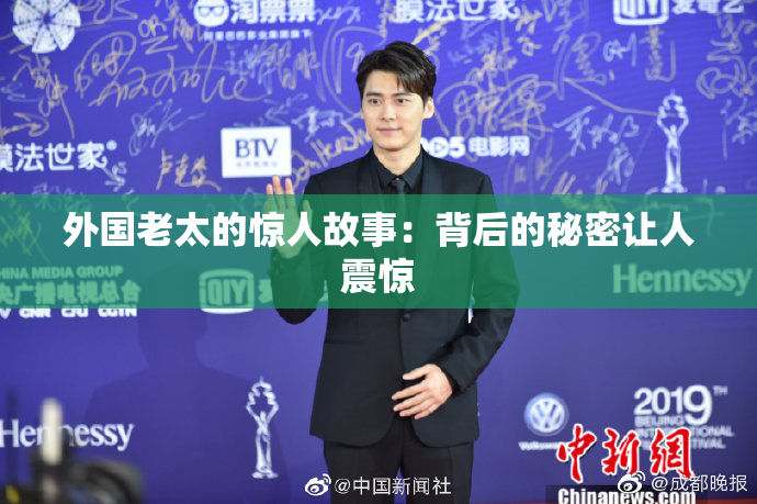 外国老太的惊人故事：背后的秘密让人震惊