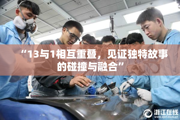 “13与1相互重叠，见证独特故事的碰撞与融合”