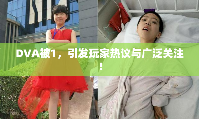 DVA被1，引发玩家热议与广泛关注！