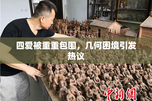 四爱被重重包围，几何困境引发热议
