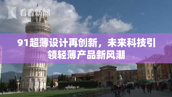 91超薄设计再创新，未来科技引领轻薄产品新风潮