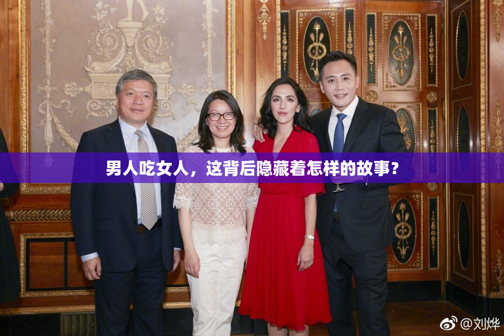 男人吃女人，这背后隐藏着怎样的故事？