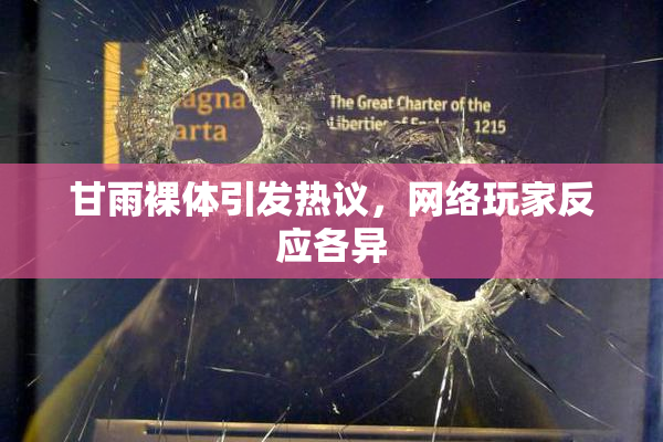 甘雨裸体引发热议，网络玩家反应各异