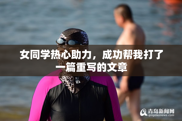 女同学热心助力，成功帮我打了一篇重写的文章