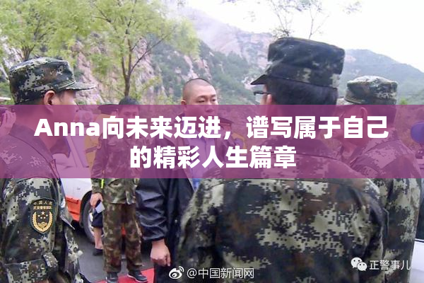 Anna向未来迈进，谱写属于自己的精彩人生篇章